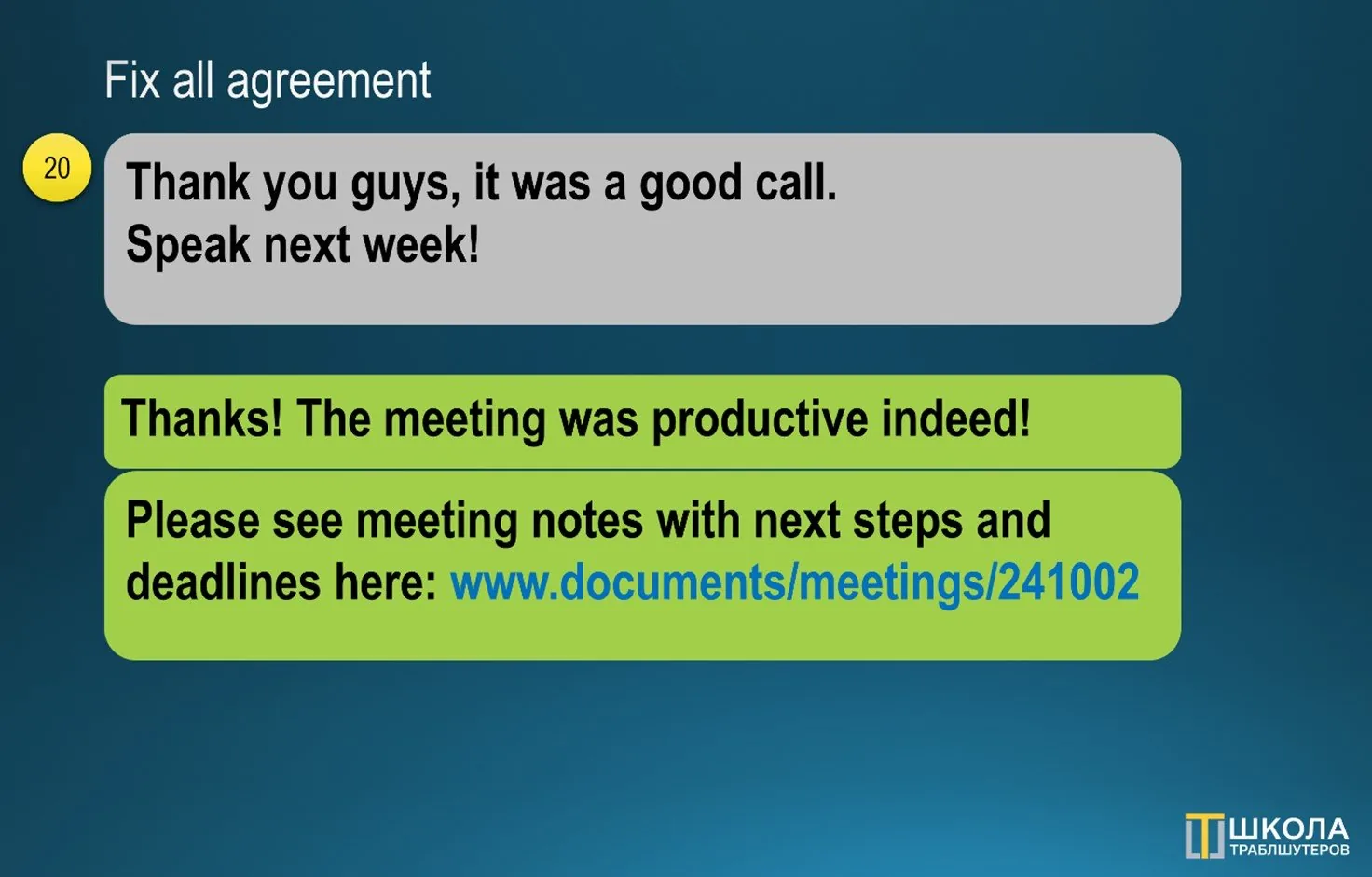 Chat screenshot, Fix all agreements: thanks after a call and a follow-up message with a link to the meeting notes with next steps and deadlines